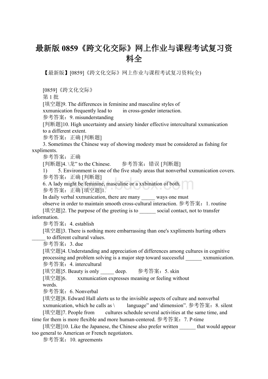 最新版0859《跨文化交际》网上作业与课程考试复习资料全Word格式文档下载.docx