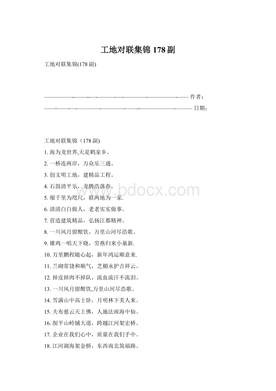 工地对联集锦178副.docx