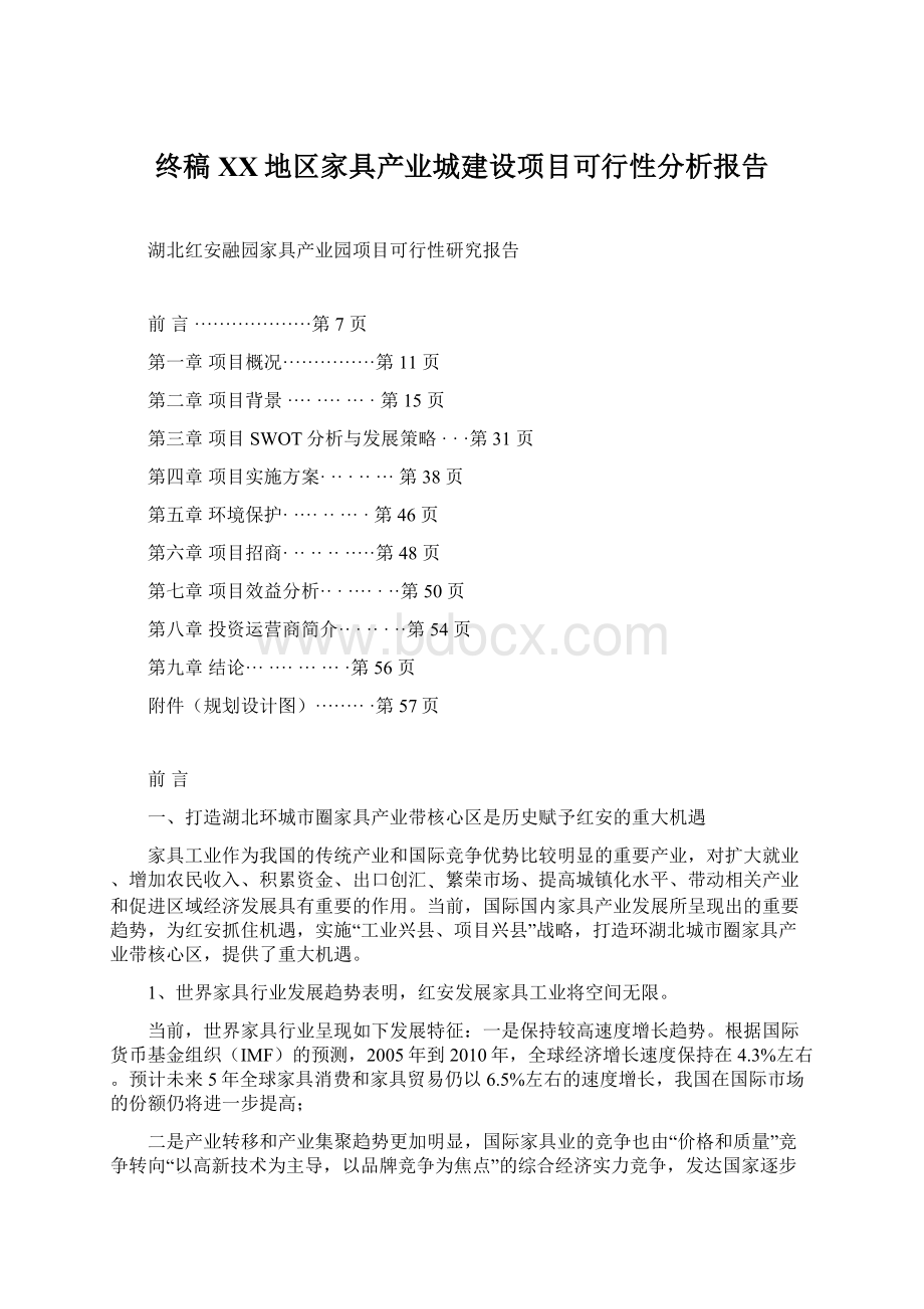 终稿XX地区家具产业城建设项目可行性分析报告.docx