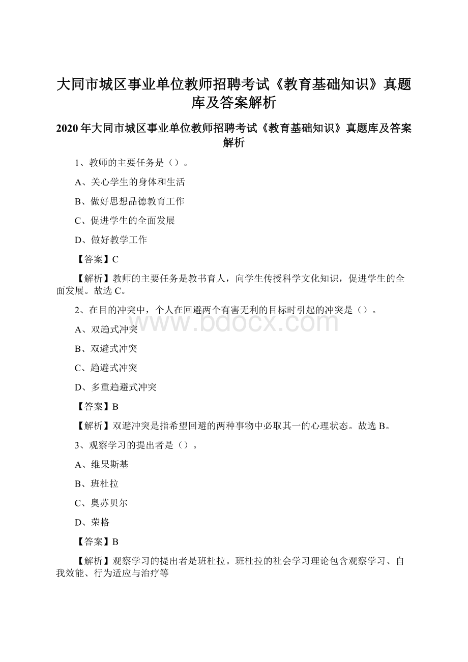 大同市城区事业单位教师招聘考试《教育基础知识》真题库及答案解析Word下载.docx_第1页