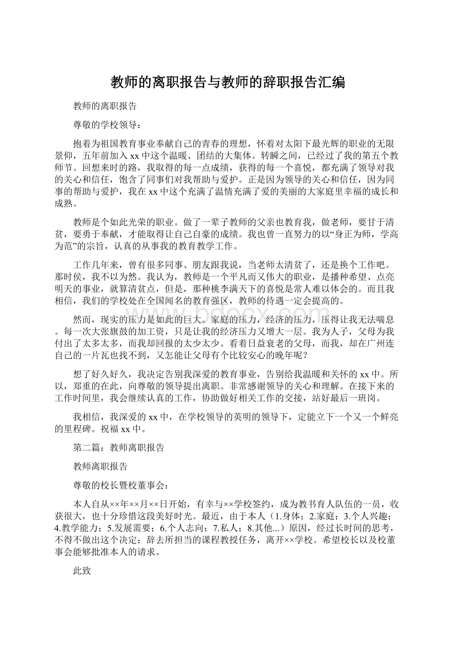 教师的离职报告与教师的辞职报告汇编Word下载.docx