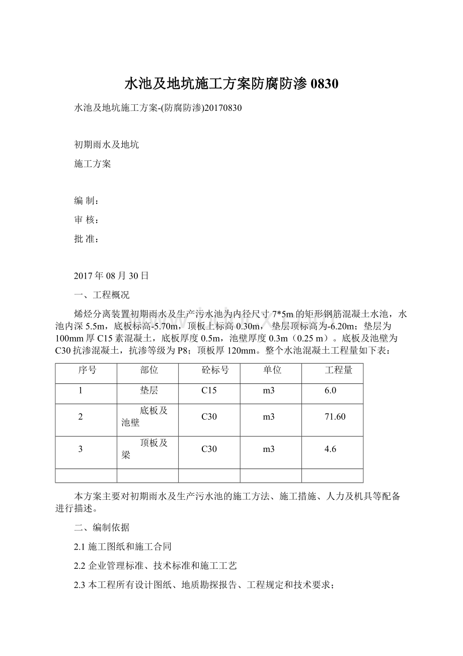 水池及地坑施工方案防腐防渗0830.docx_第1页