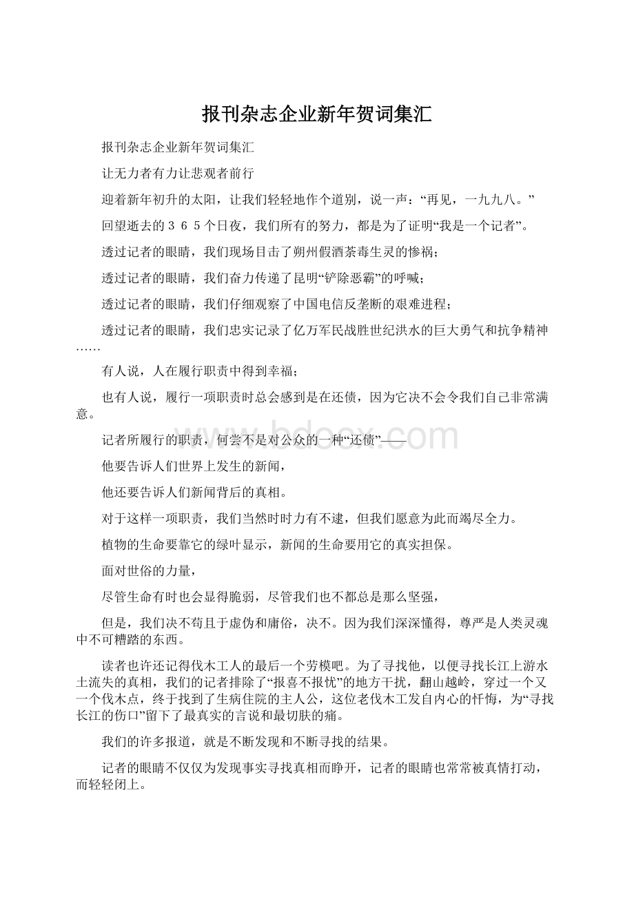 报刊杂志企业新年贺词集汇Word格式.docx