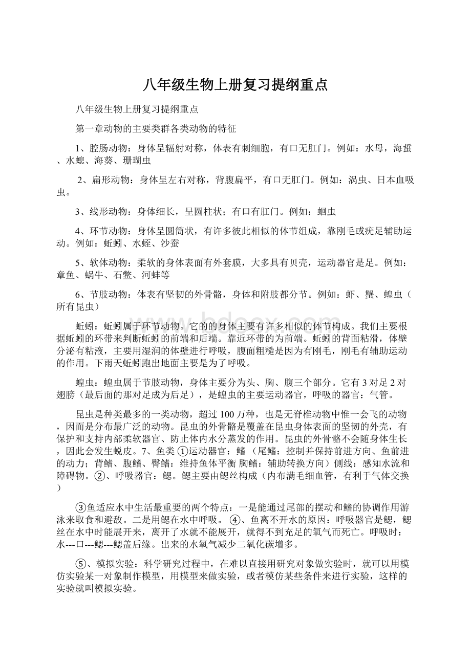 八年级生物上册复习提纲重点Word文档格式.docx_第1页