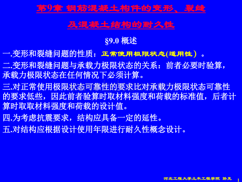 砼结构第9章钢筋混凝土构件的变形裂缝及混凝土结构的耐久性_精品文档.ppt_第1页