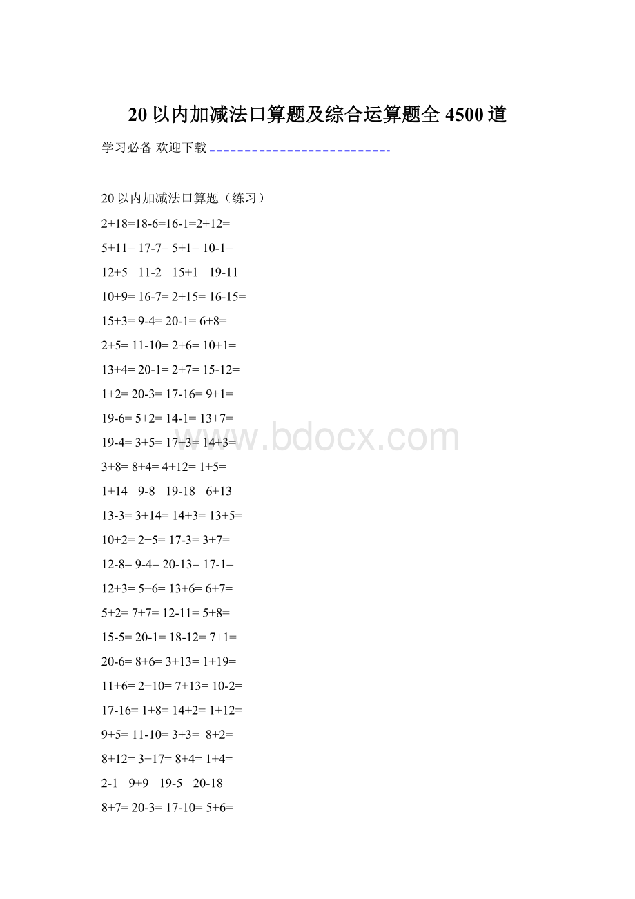 20以内加减法口算题及综合运算题全 4500道Word文档下载推荐.docx