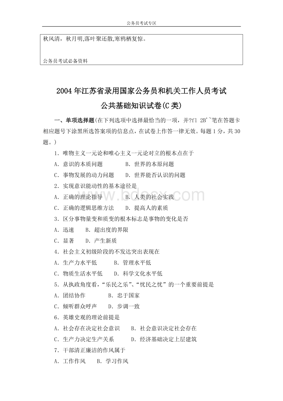 0Silfkq江苏公共基础测试C_精品文档Word下载.doc