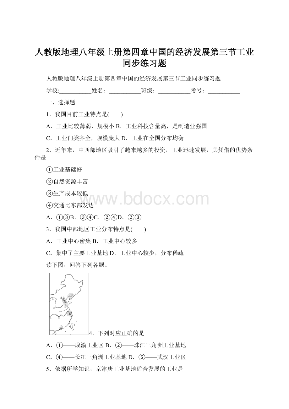 人教版地理八年级上册第四章中国的经济发展第三节工业同步练习题Word文件下载.docx_第1页