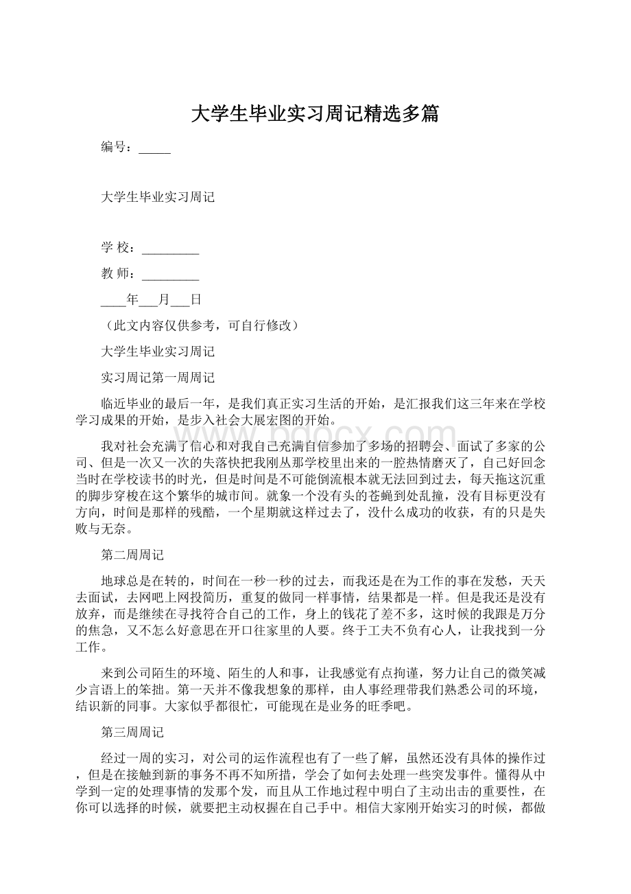 大学生毕业实习周记精选多篇Word文档格式.docx_第1页