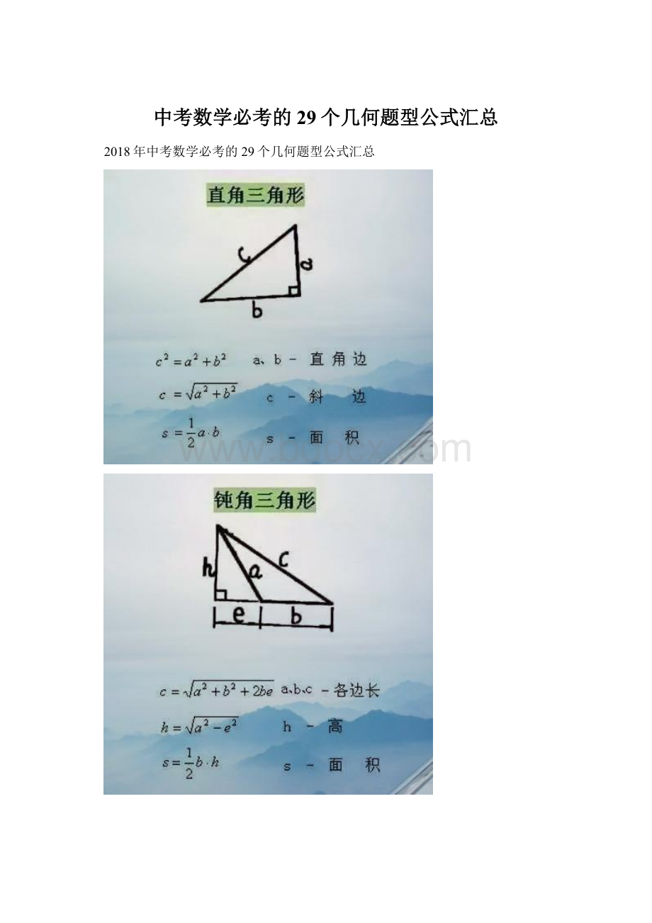 中考数学必考的29个几何题型公式汇总.docx_第1页