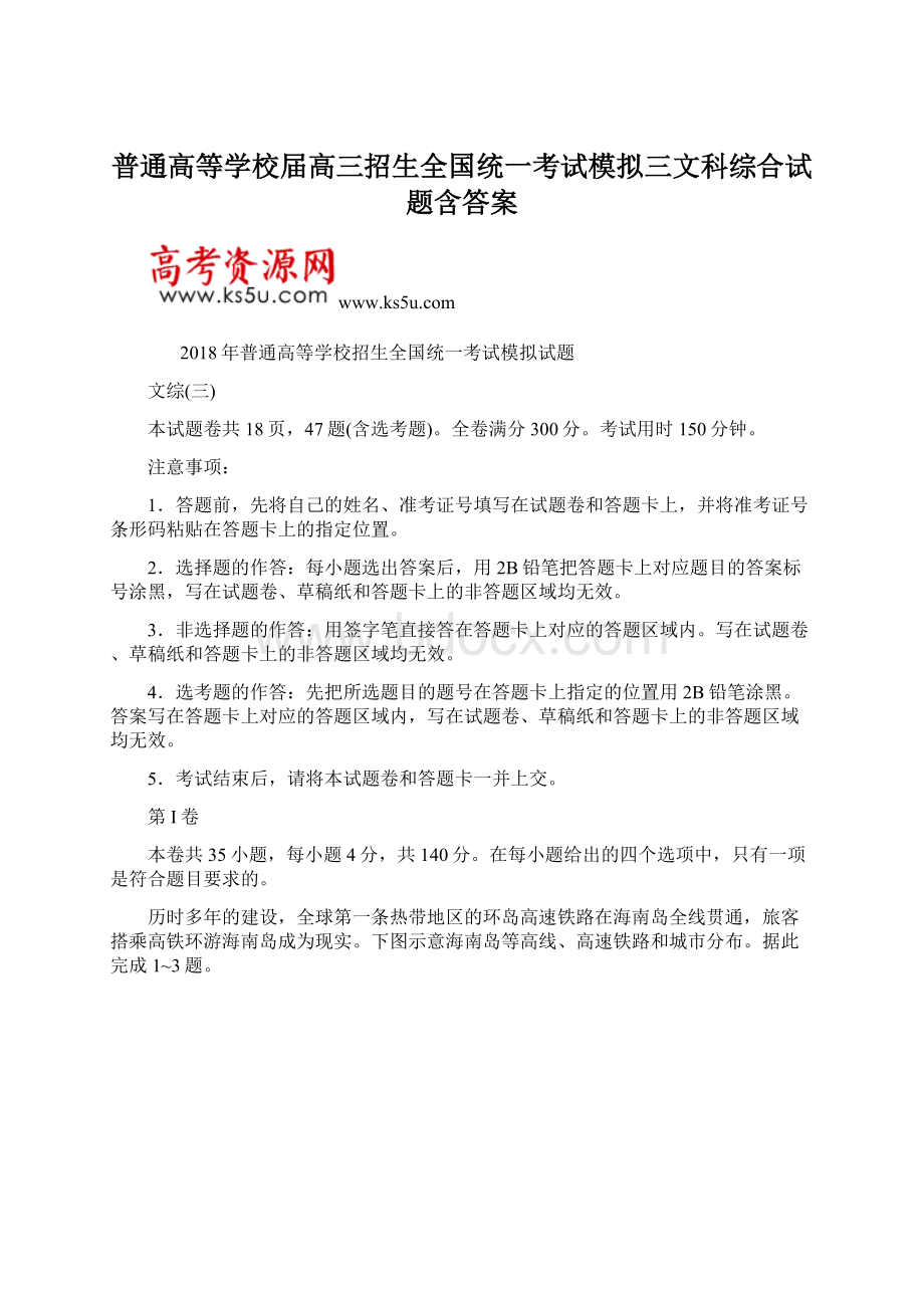 普通高等学校届高三招生全国统一考试模拟三文科综合试题含答案Word文档下载推荐.docx