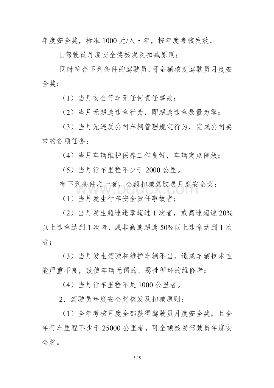 xxxx公司驾驶员计量薪酬指导意见.doc_第3页