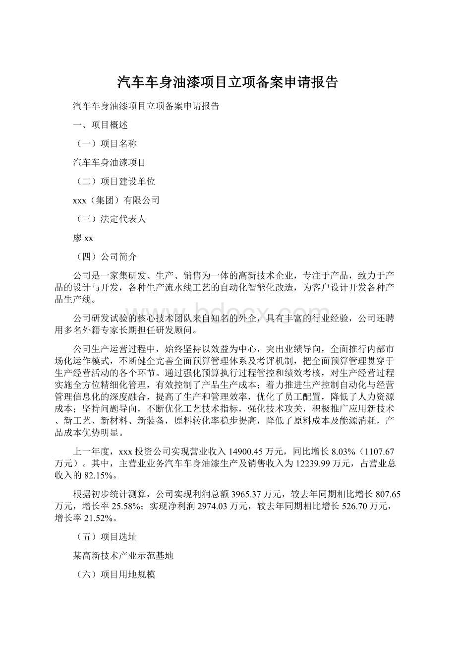 汽车车身油漆项目立项备案申请报告Word格式文档下载.docx_第1页