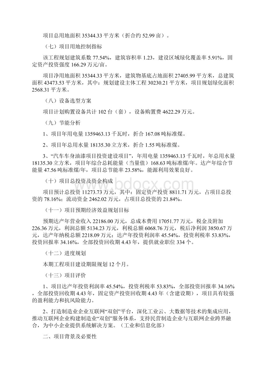 汽车车身油漆项目立项备案申请报告Word格式文档下载.docx_第2页