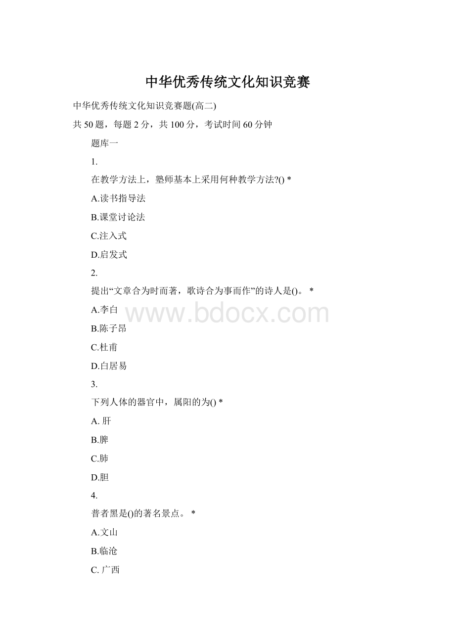 中华优秀传统文化知识竞赛Word文档格式.docx_第1页