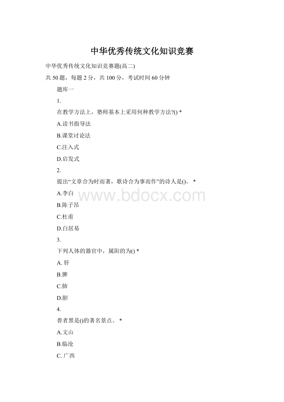 中华优秀传统文化知识竞赛Word文档格式.docx