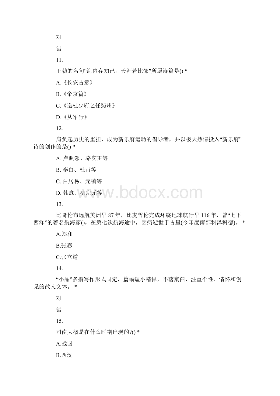 中华优秀传统文化知识竞赛Word文档格式.docx_第3页