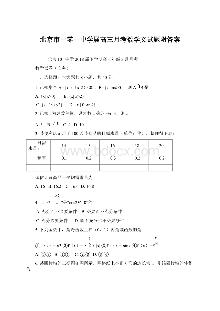 北京市一零一中学届高三月考数学文试题附答案文档格式.docx