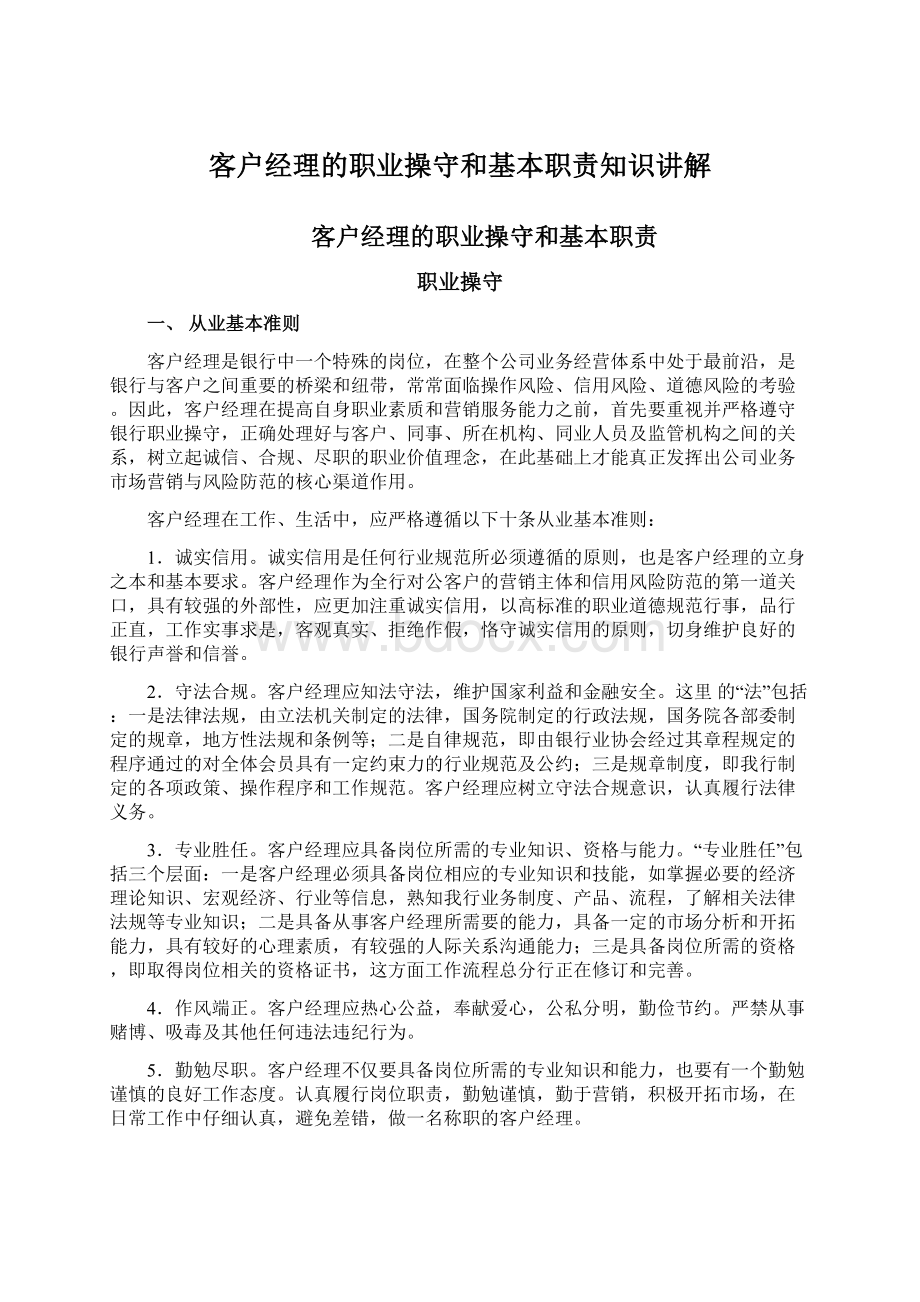 客户经理的职业操守和基本职责知识讲解.docx