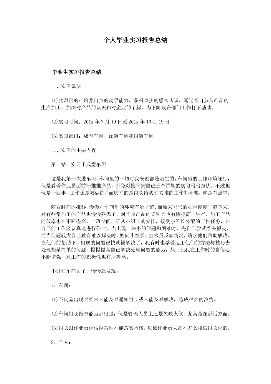 个人毕业实习报告总结.doc_第1页