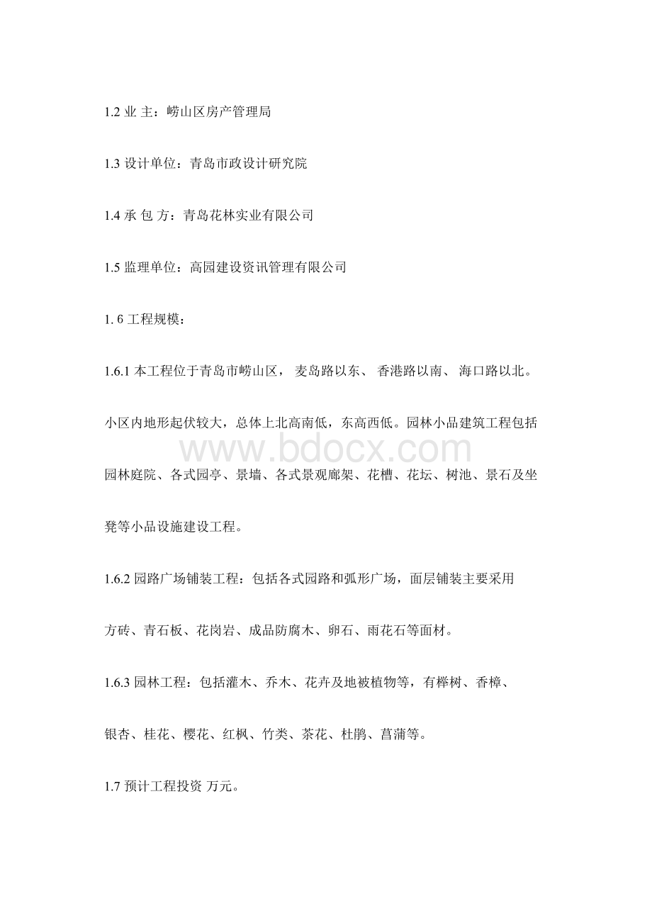 麦岛景观绿化工程监理细则Word格式文档下载.docx_第2页