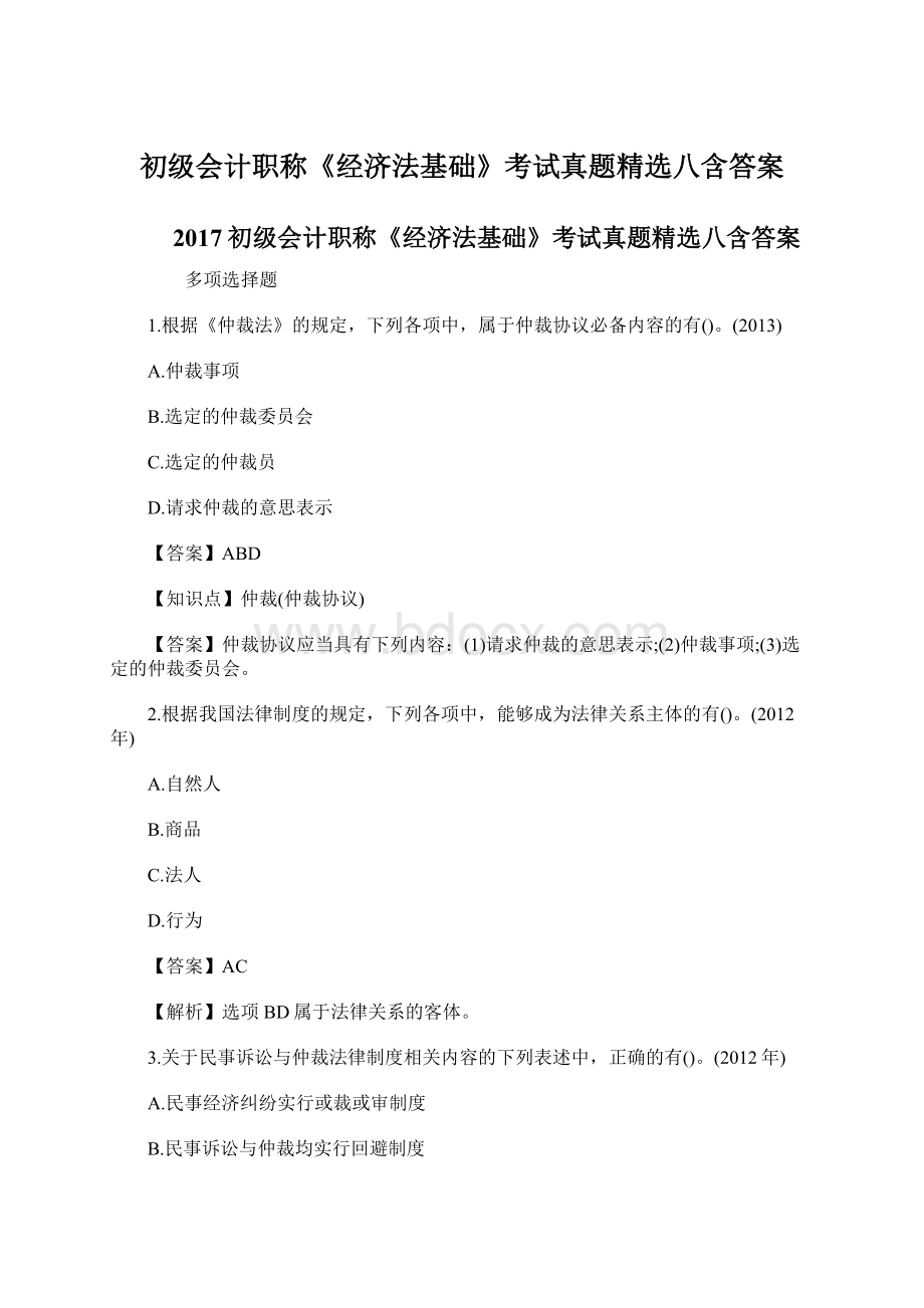 初级会计职称《经济法基础》考试真题精选八含答案Word文档下载推荐.docx