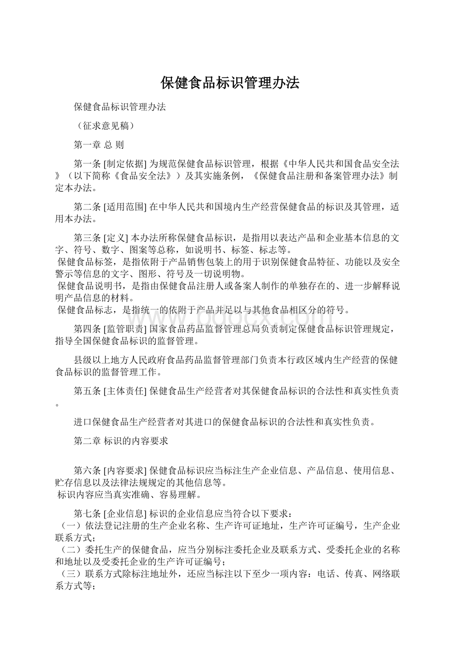 保健食品标识管理办法文档格式.docx_第1页