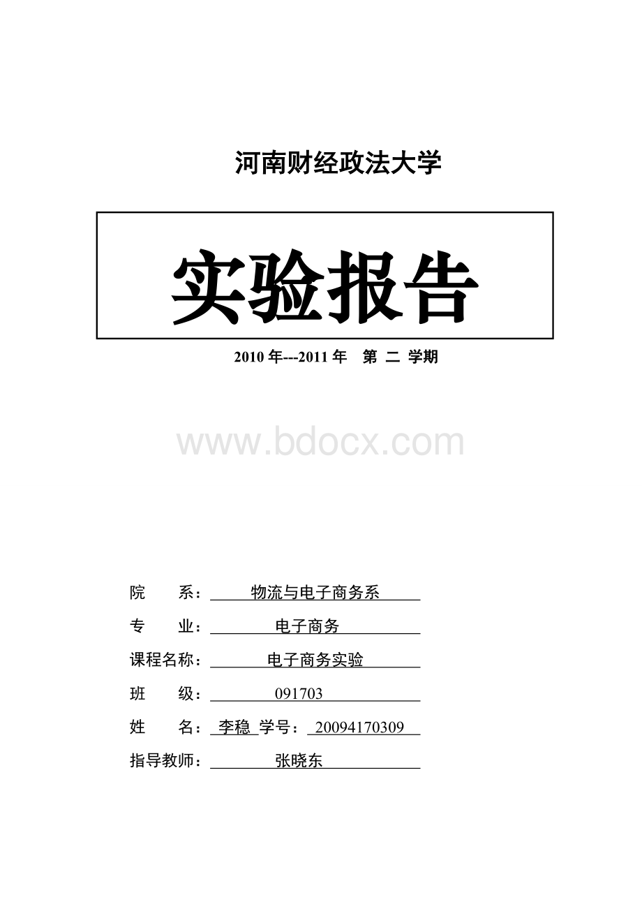 《网络营销》实验报告Word文档下载推荐.doc