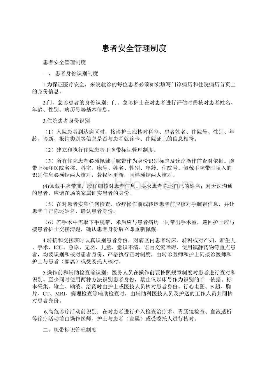 患者安全管理制度Word格式.docx_第1页