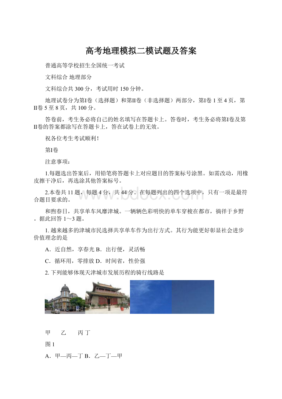 高考地理模拟二模试题及答案Word格式.docx