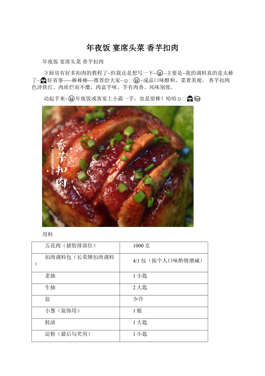 年夜饭 宴席头菜 香芋扣肉Word文档格式.docx