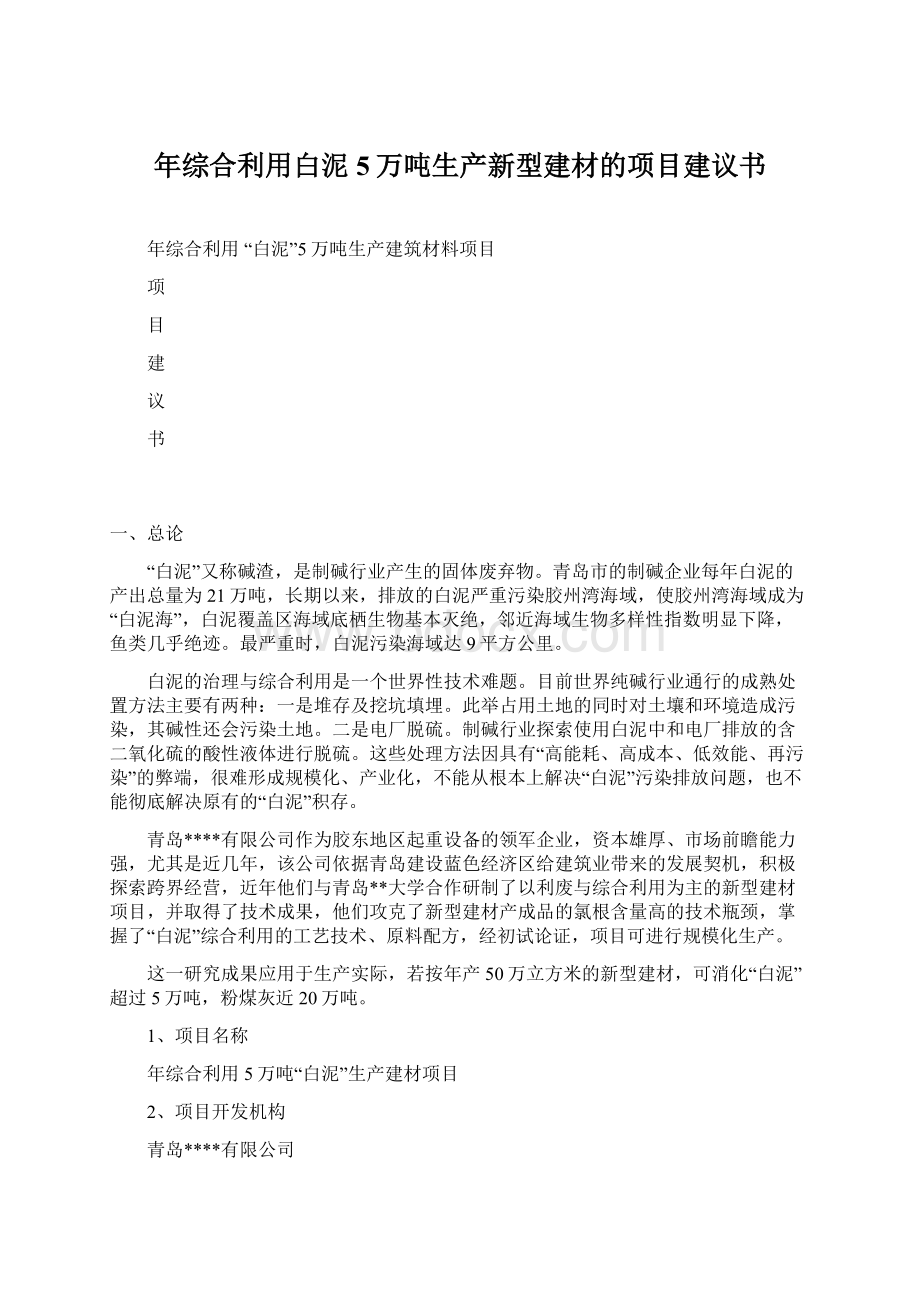 年综合利用白泥5万吨生产新型建材的项目建议书文档格式.docx_第1页