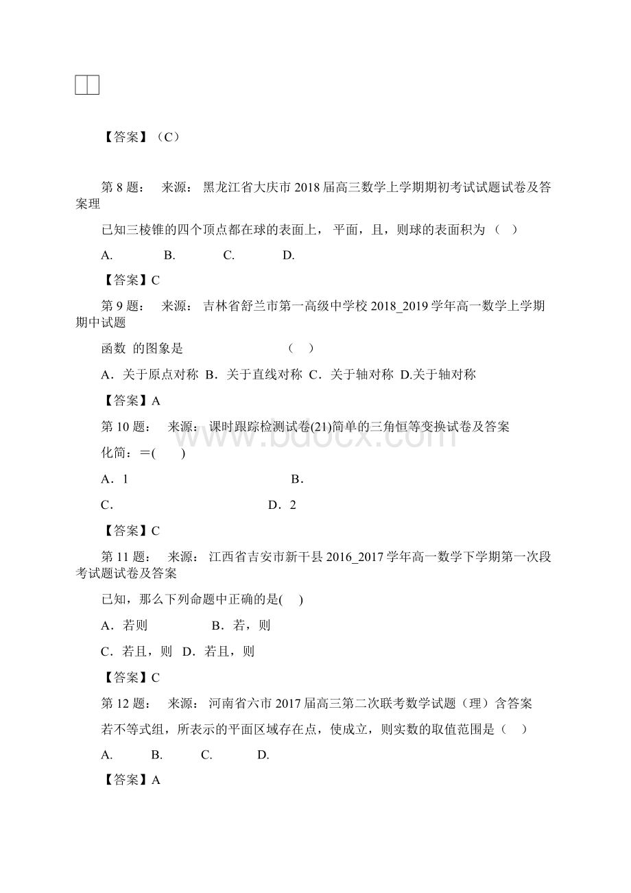 大庆二十七中学高考数学选择题专项训练一模.docx_第3页