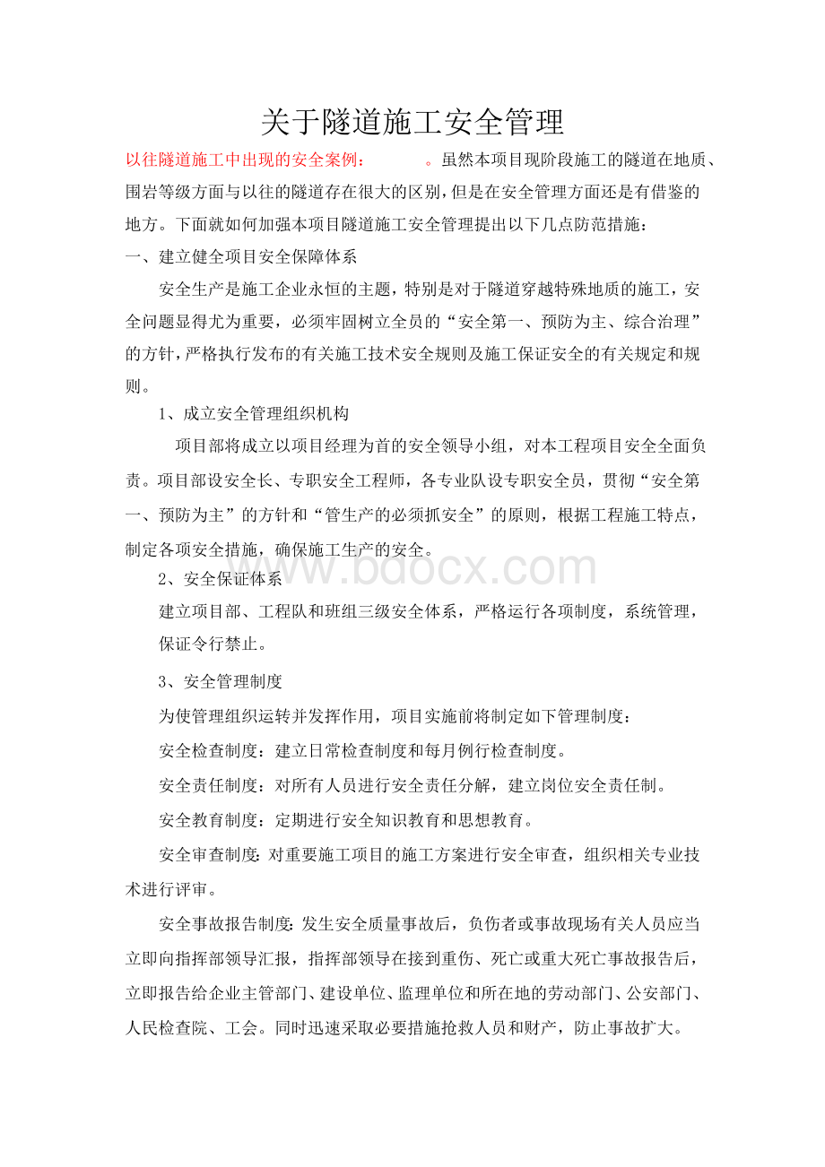 隧道施工安全管理总结Word文件下载.doc_第1页