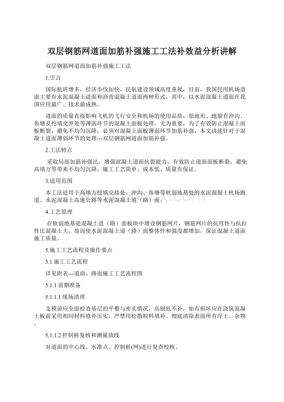 双层钢筋网道面加筋补强施工工法补效益分析讲解.docx_第1页