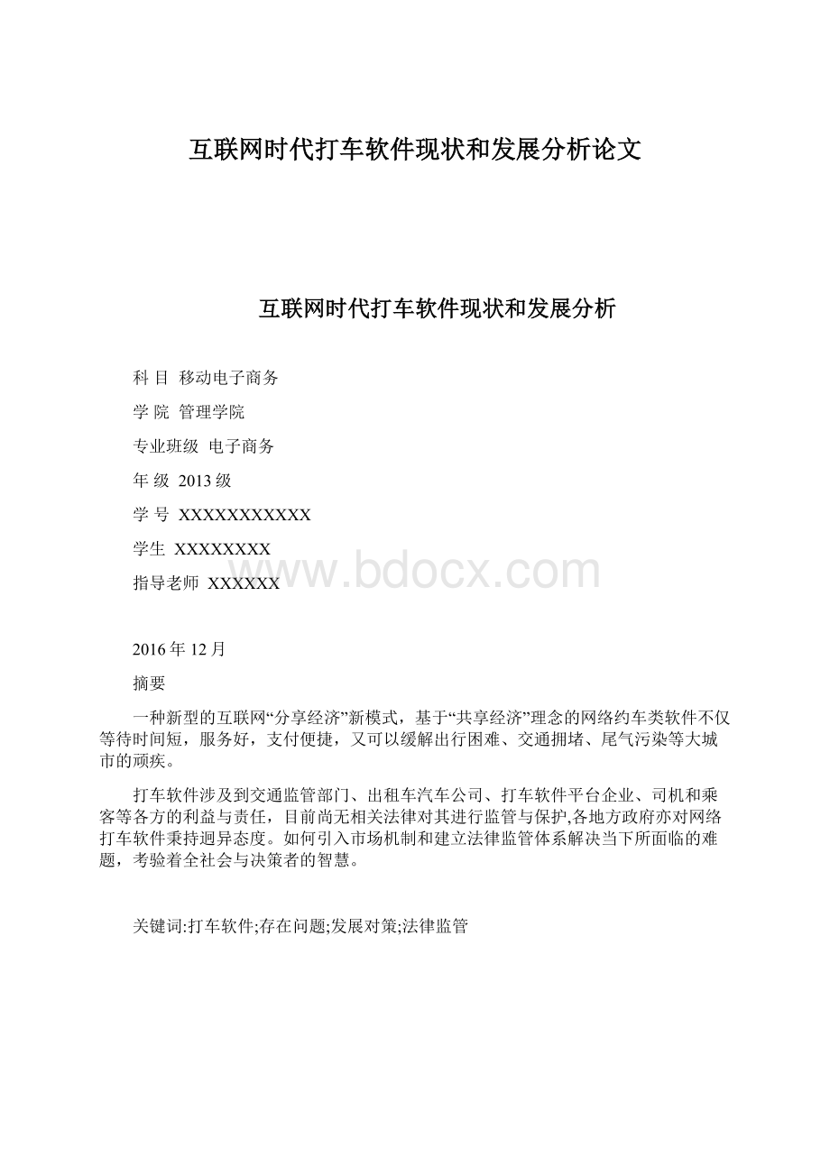 互联网时代打车软件现状和发展分析论文Word文件下载.docx_第1页