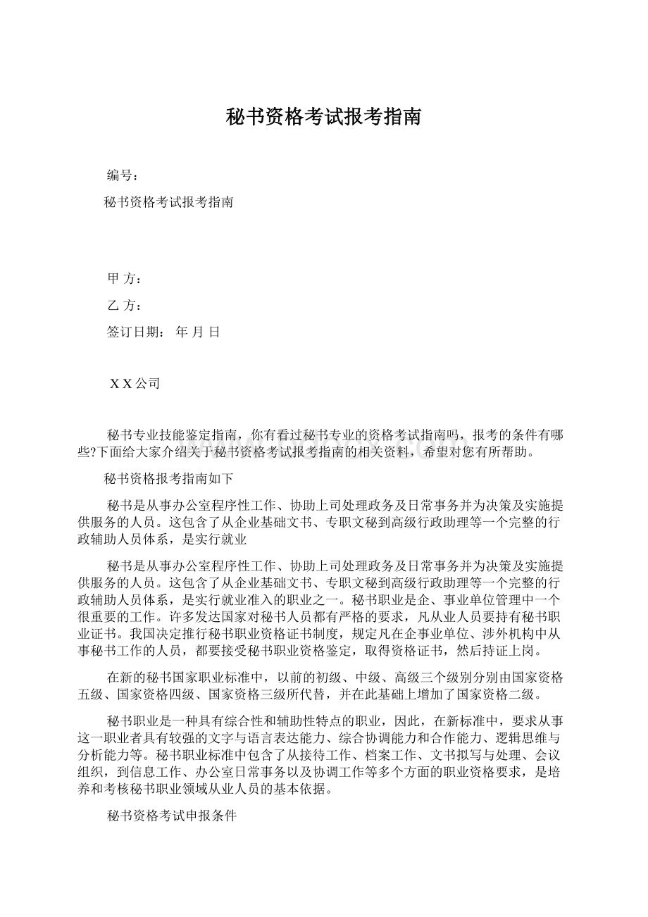 秘书资格考试报考指南Word格式文档下载.docx_第1页