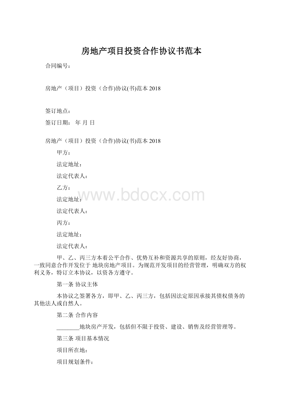 房地产项目投资合作协议书范本.docx