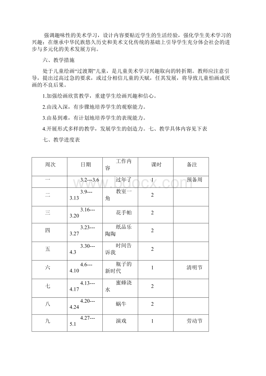 小学四年级上册美术教学计划.docx_第2页