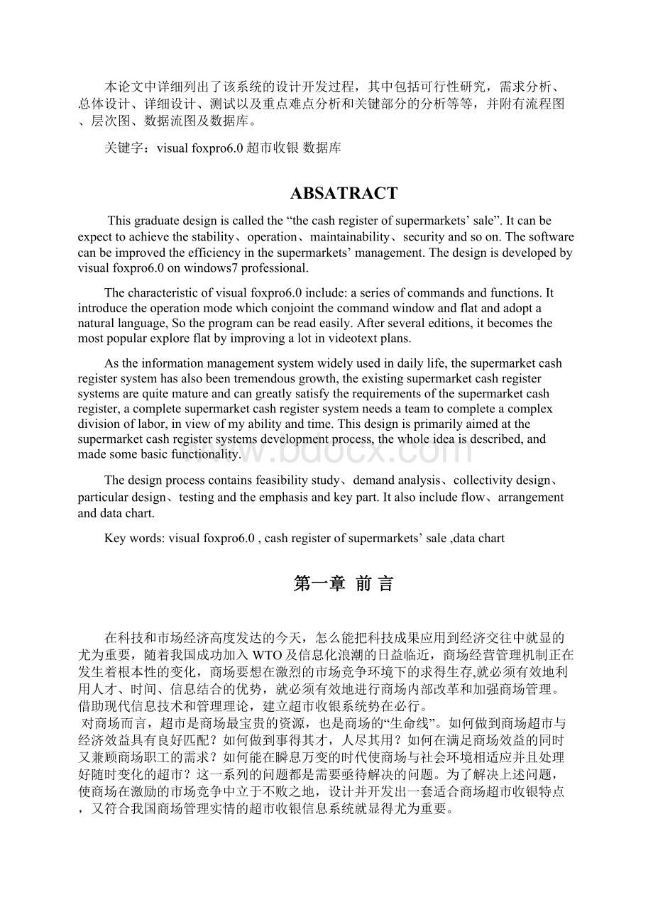 型小超市收银系统设计大学论文Word文档下载推荐.docx_第2页