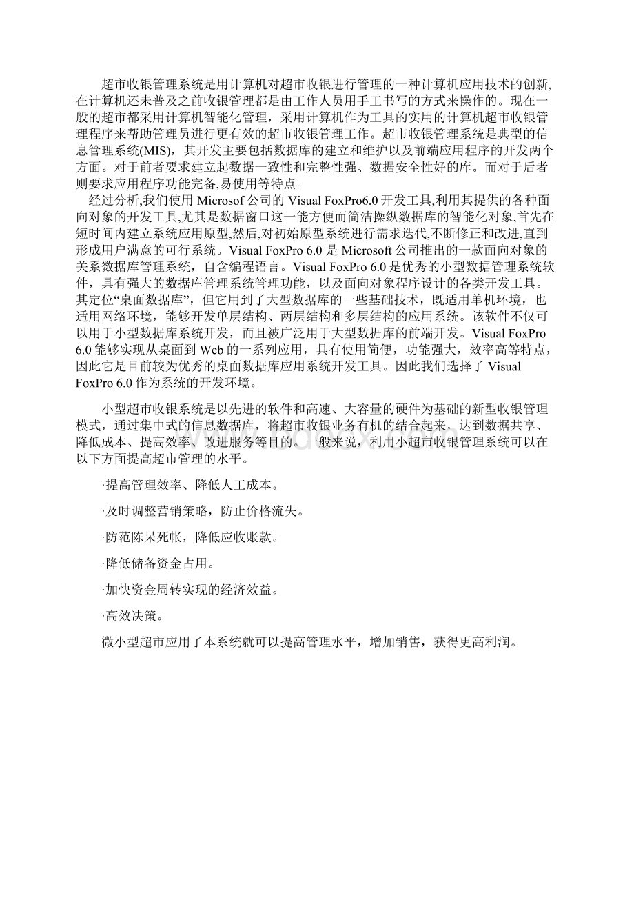 型小超市收银系统设计大学论文Word文档下载推荐.docx_第3页