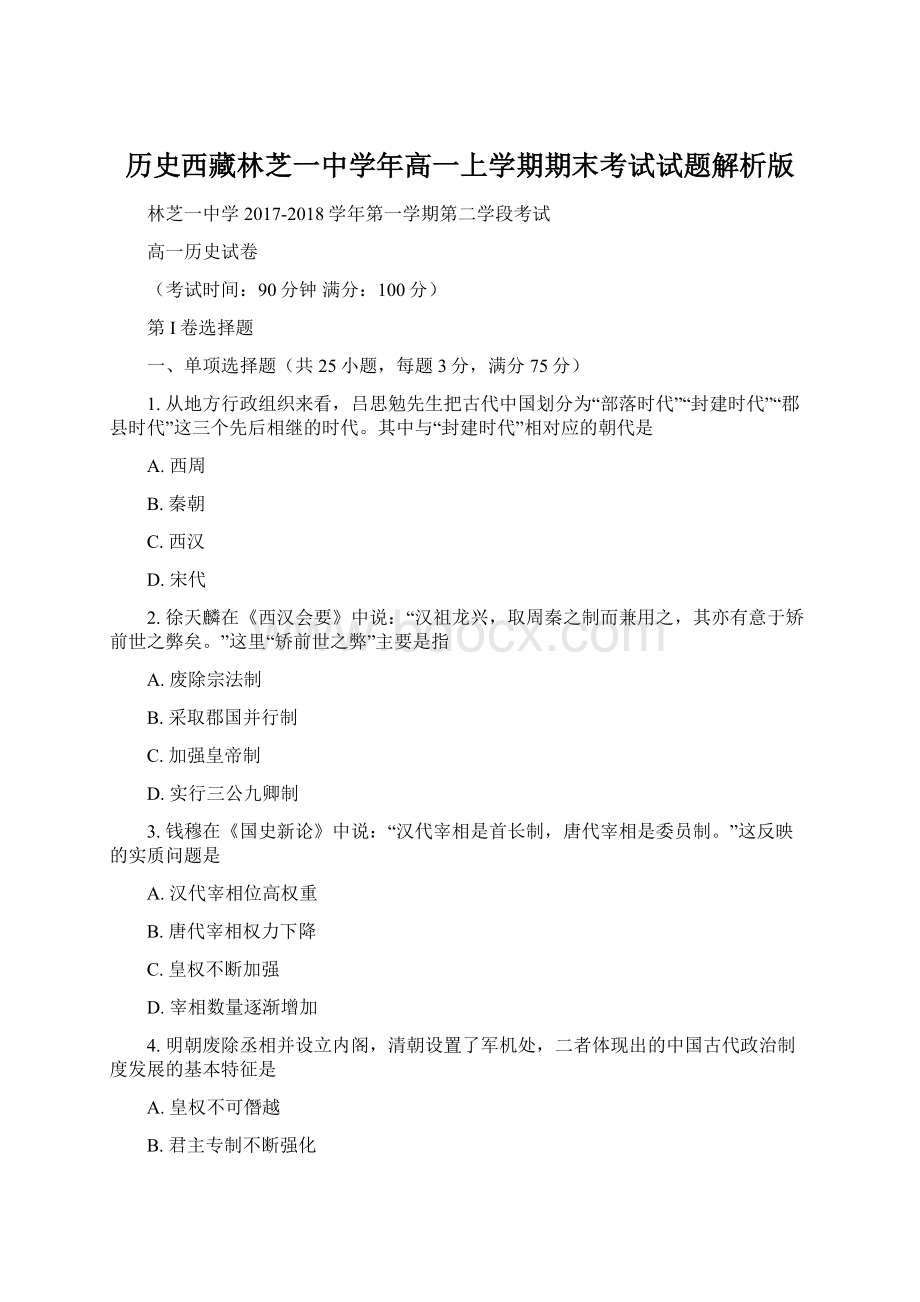 历史西藏林芝一中学年高一上学期期末考试试题解析版Word格式文档下载.docx