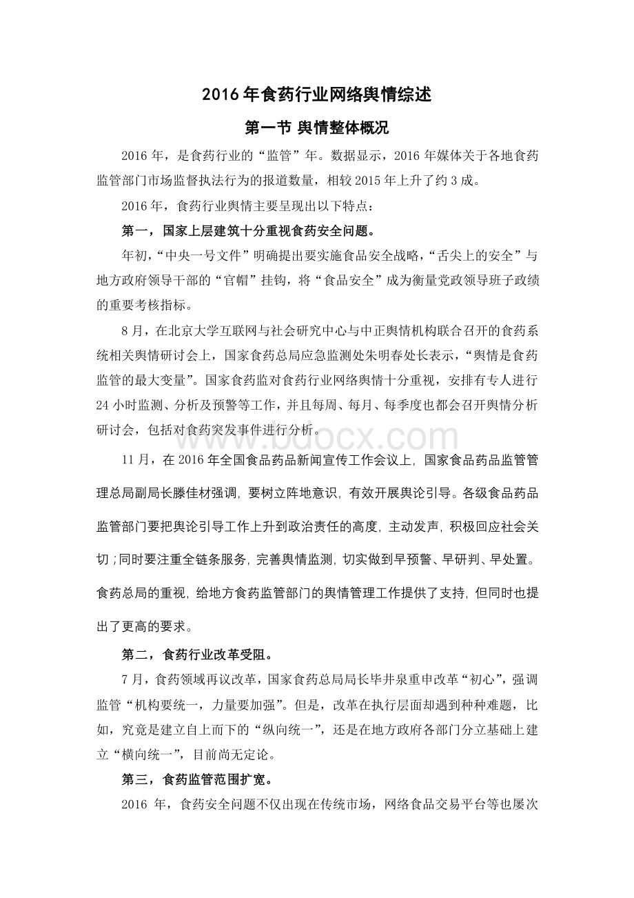 食药行业网络舆情综述.pdf_第1页