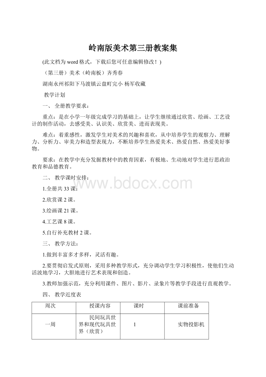 岭南版美术第三册教案集.docx_第1页