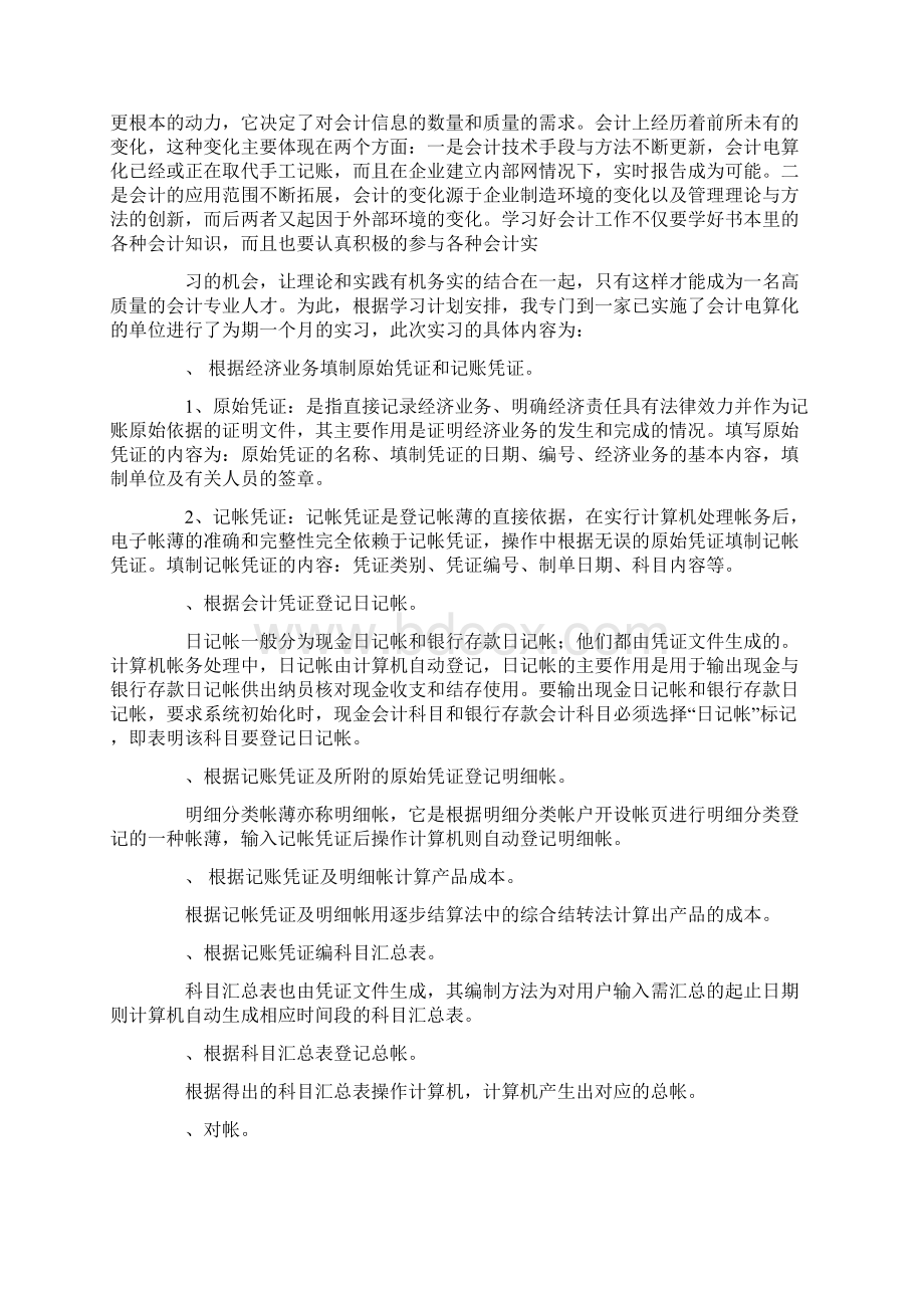 暑假会计社会实践报告精选多篇.docx_第2页