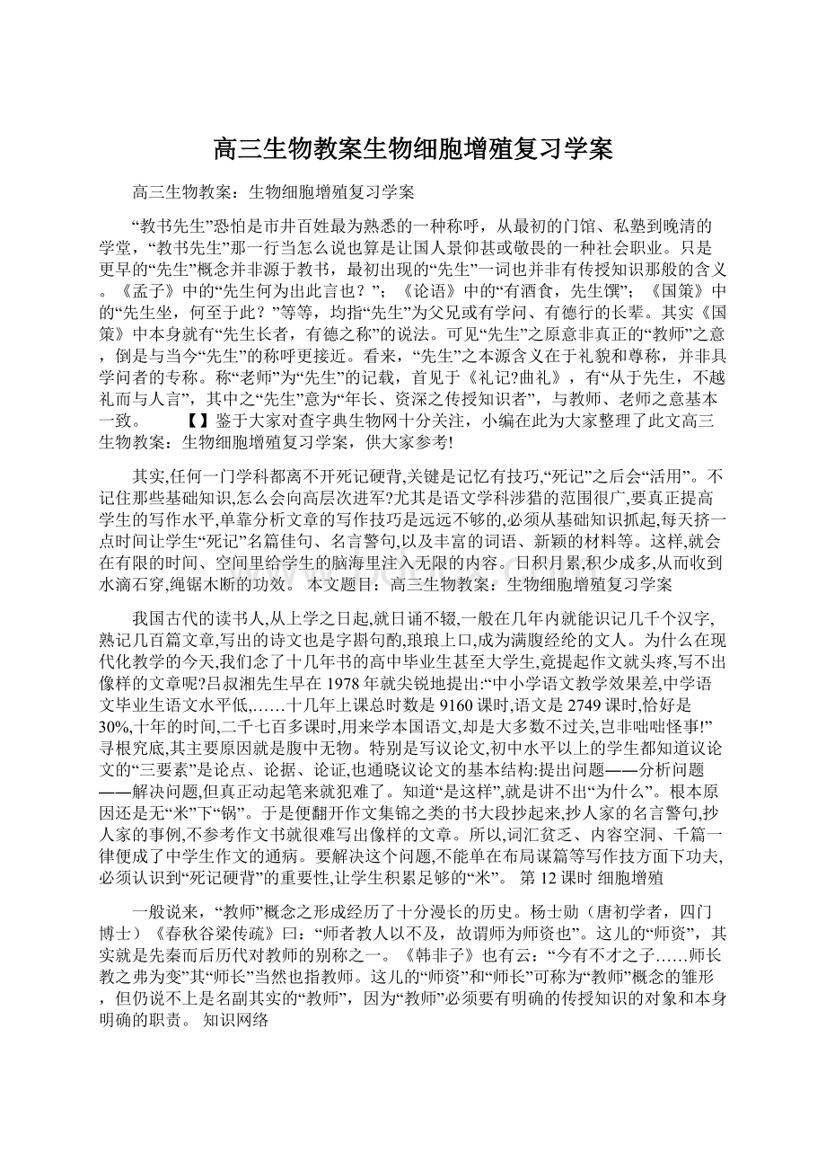 高三生物教案生物细胞增殖复习学案Word格式.docx_第1页