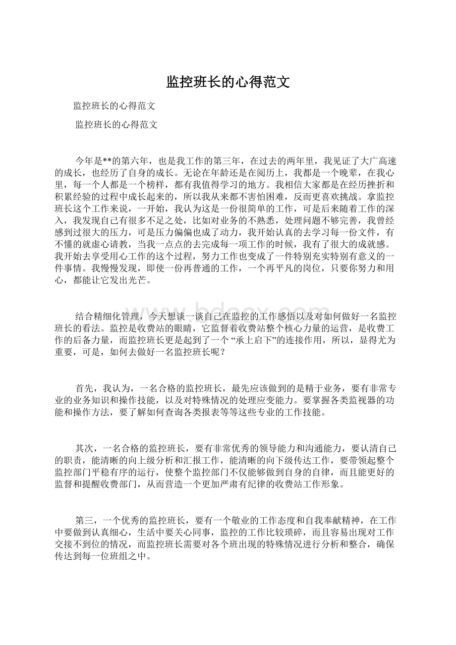 监控班长的心得范文.docx