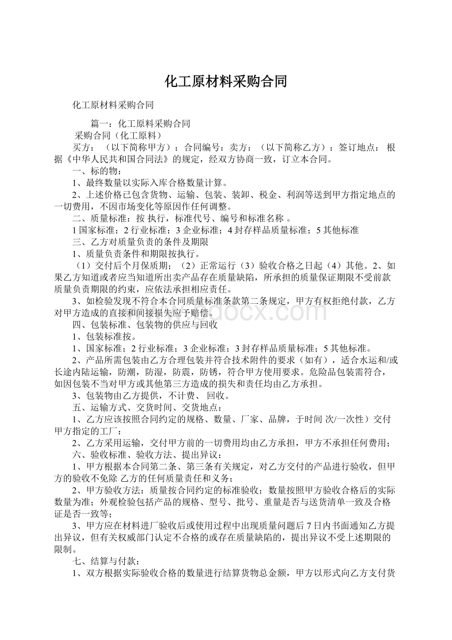 化工原材料采购合同Word文件下载.docx_第1页