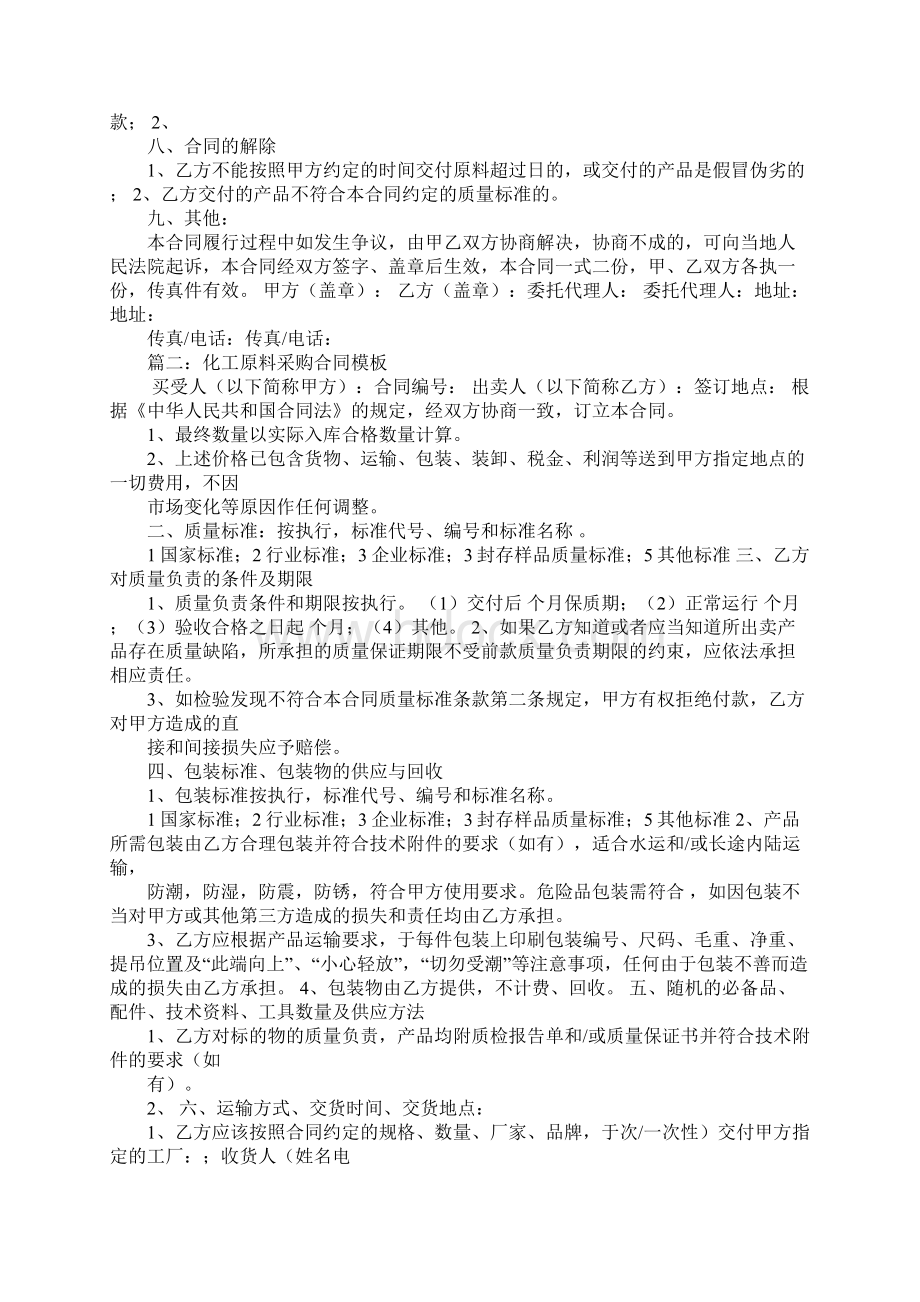 化工原材料采购合同Word文件下载.docx_第2页