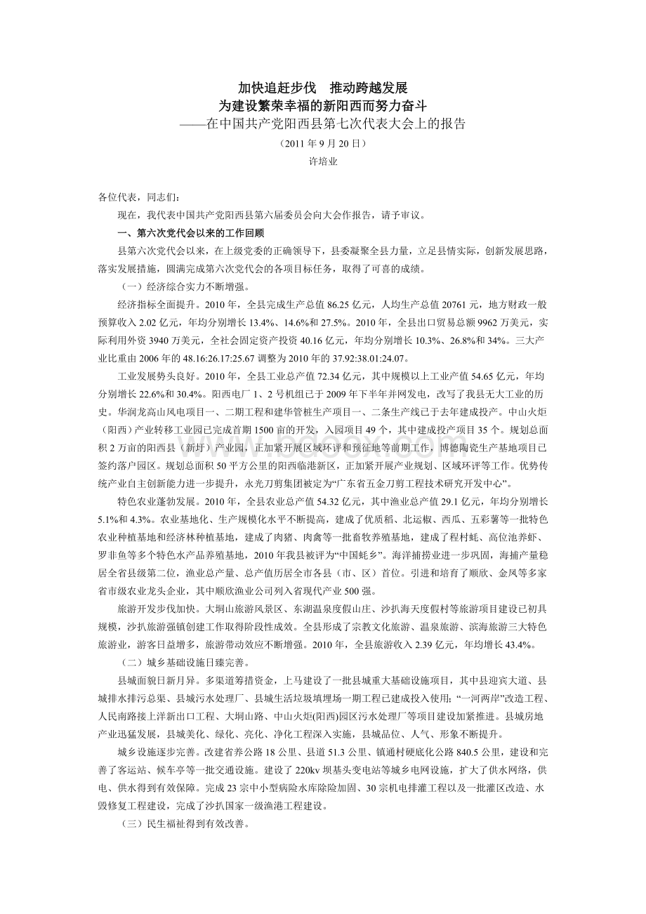 阳西加快追赶步伐推动跨越发展Word格式文档下载.doc